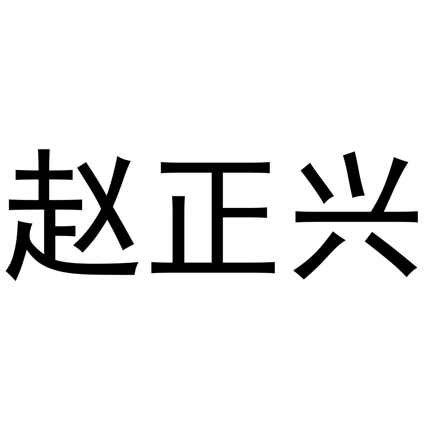 赵正兴