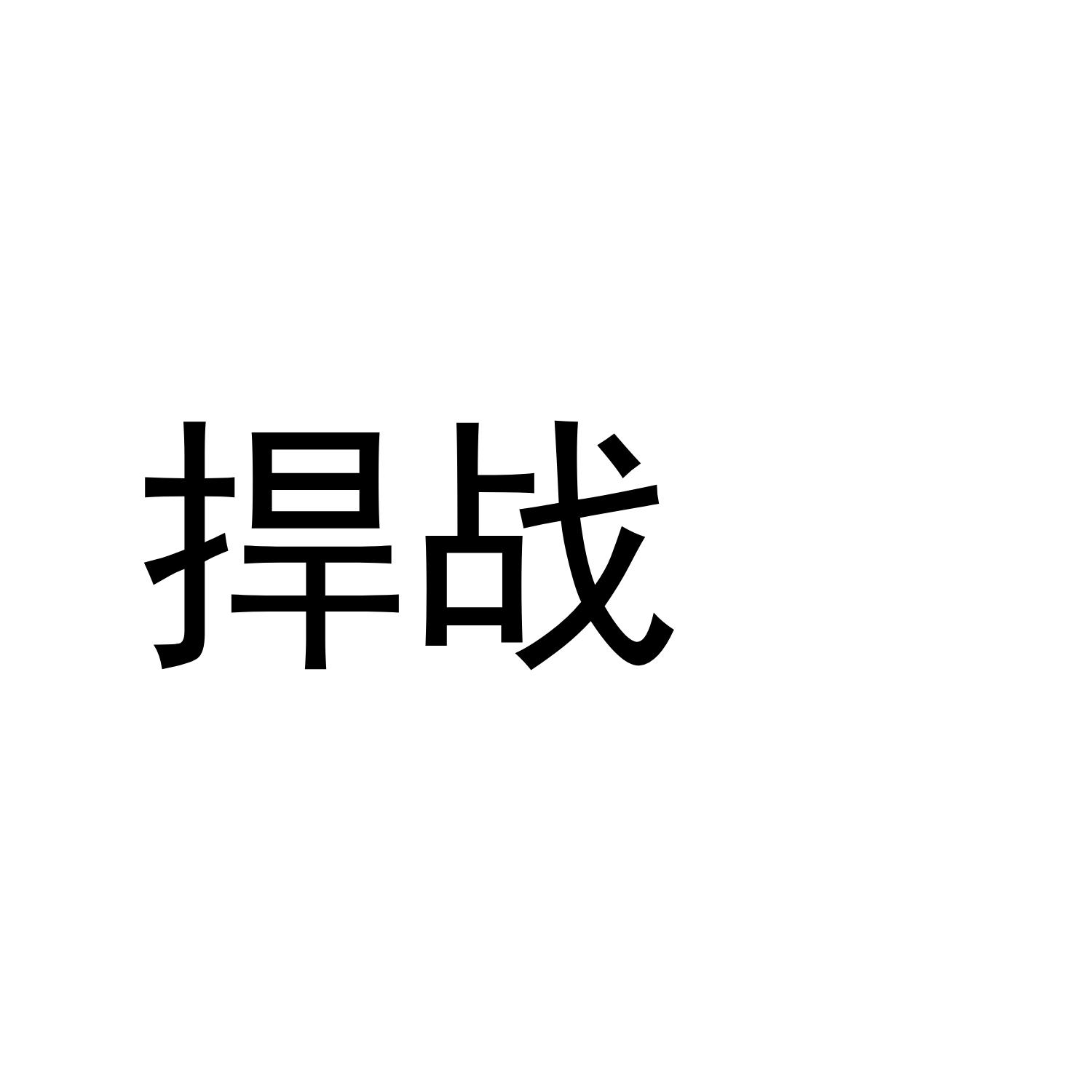 捍战