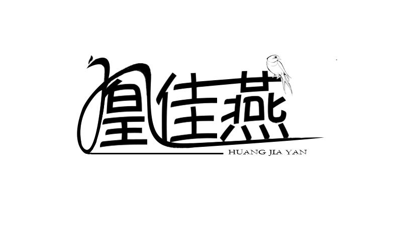 凰佳燕