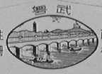 粤武