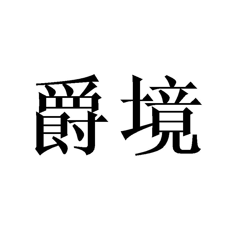 爵境