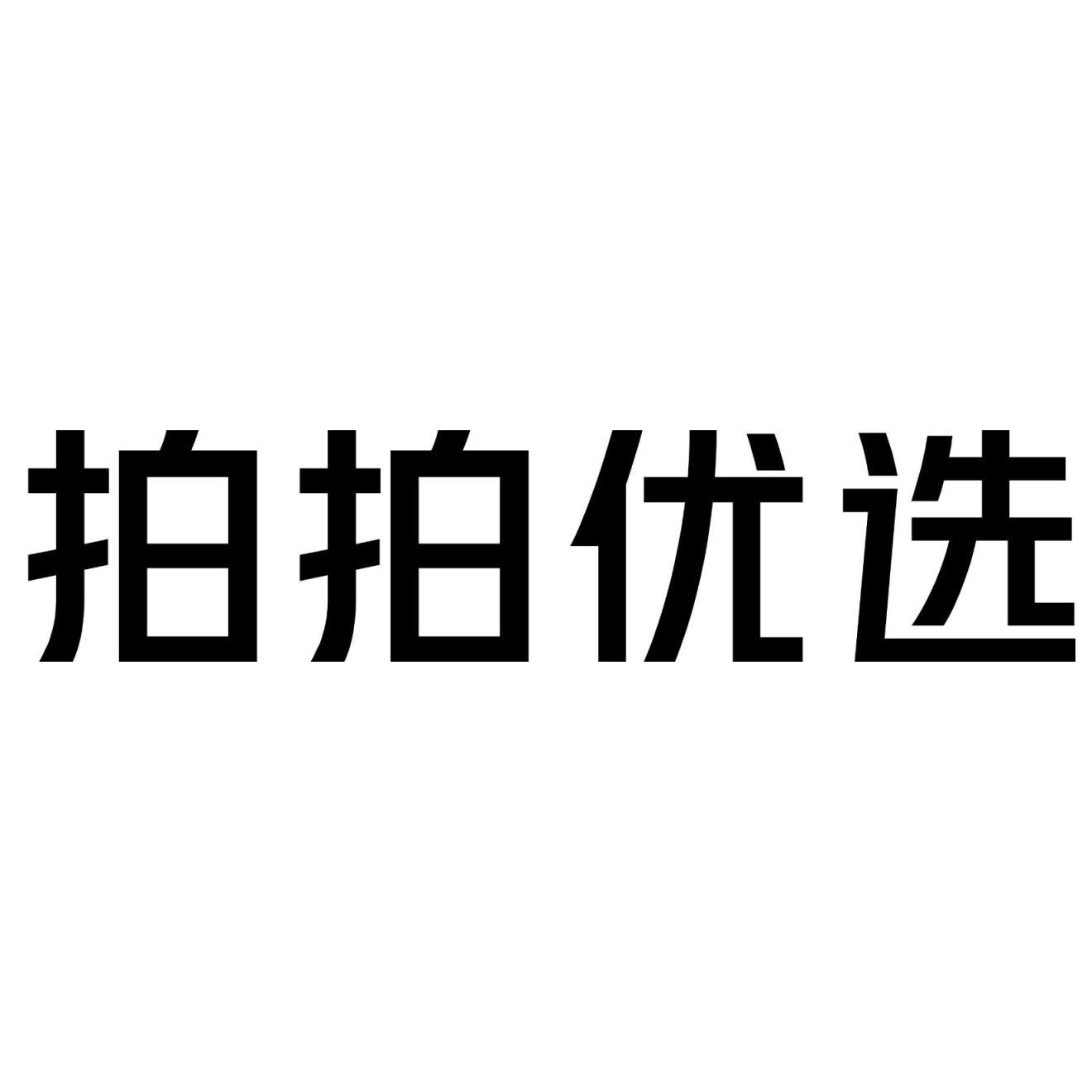 拍拍优选