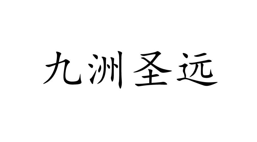 九洲圣远