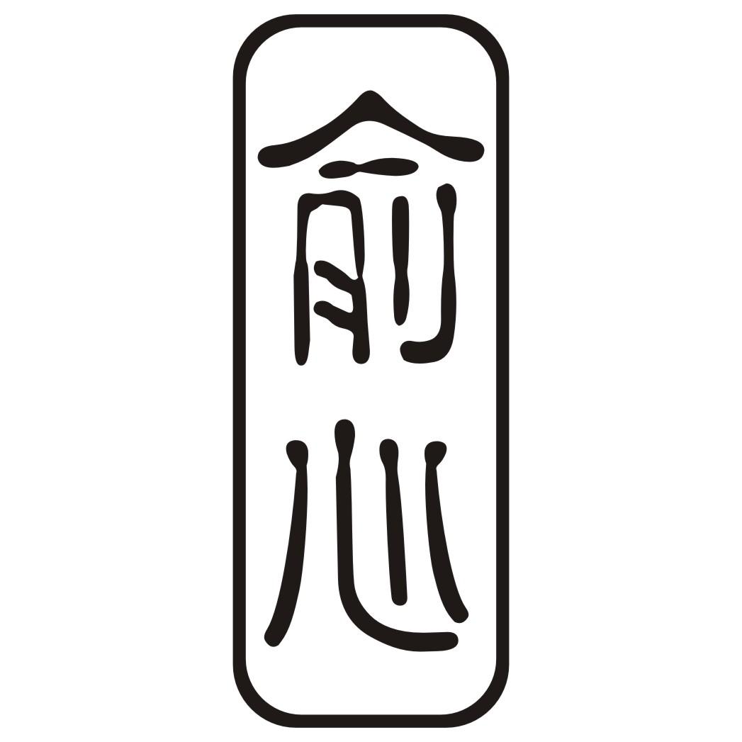 俞心