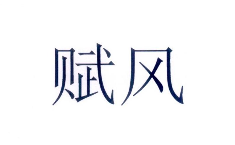 赋风