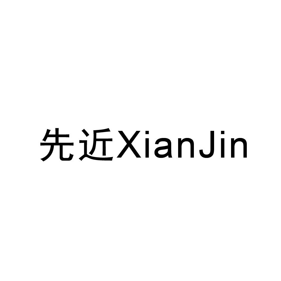 先近