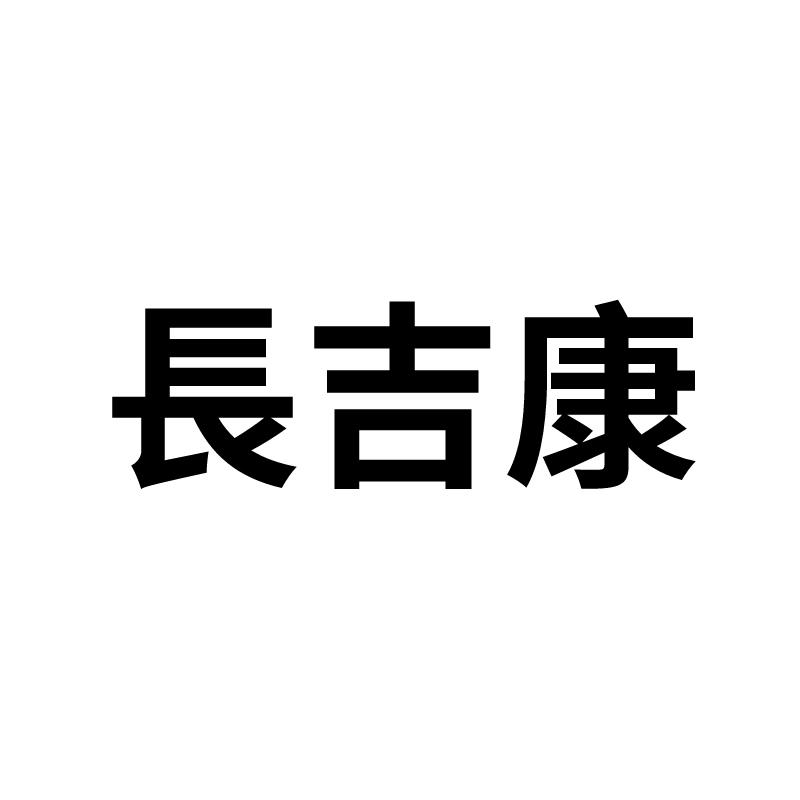 长吉康