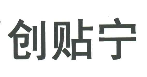 创贴宁