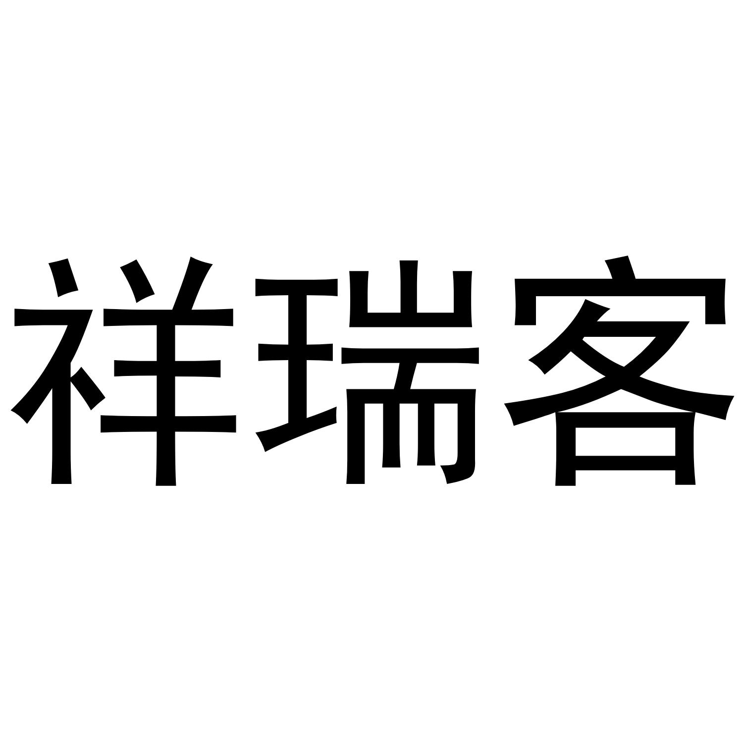 祥瑞客