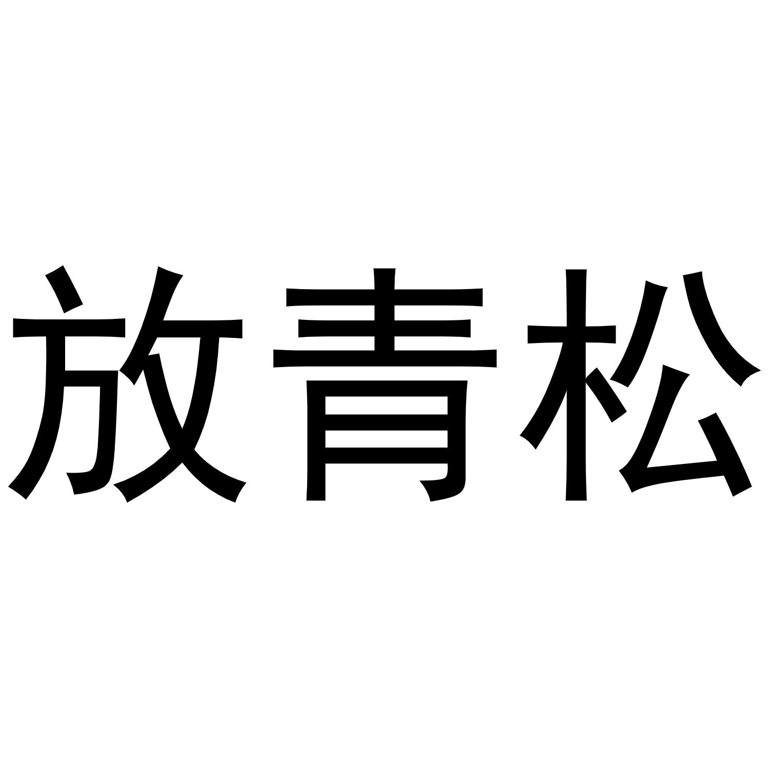 放青松