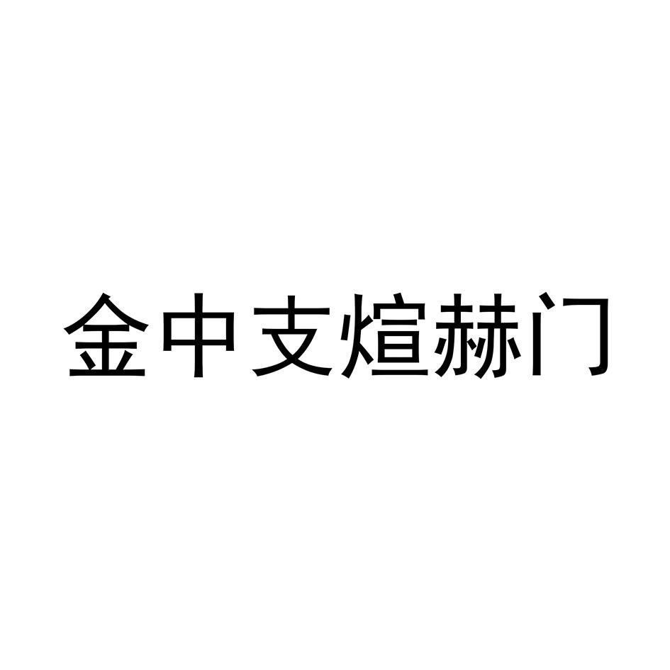 金中支煊赫门