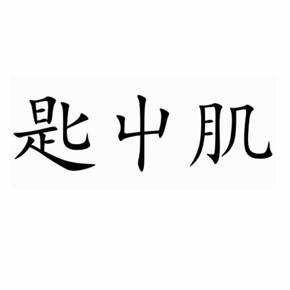 匙屮肌