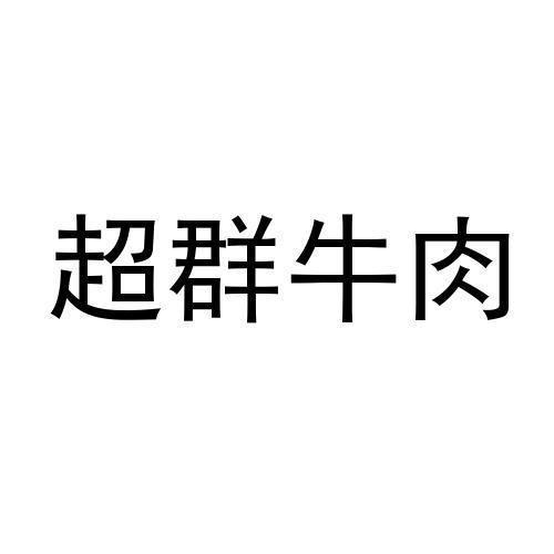 超群牛肉