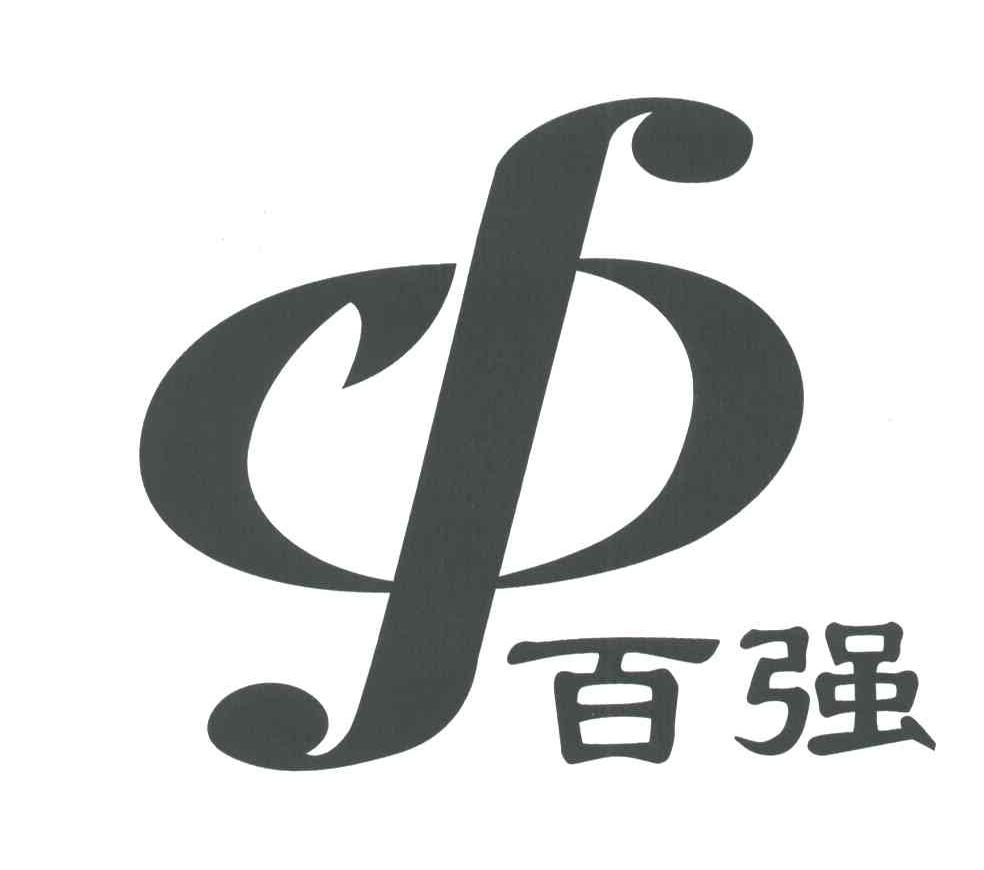 百强