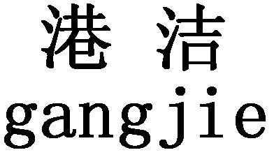 港洁