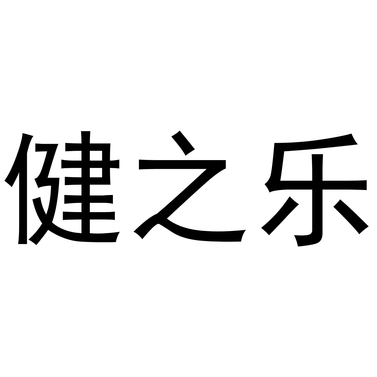 健之乐