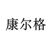 康尔格