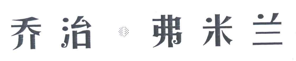 乔治·弗米兰