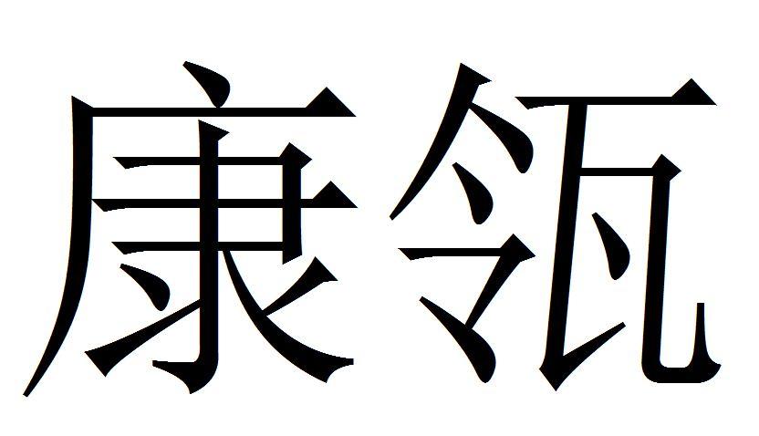康瓴