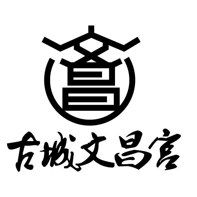 文昌 古城文昌宫