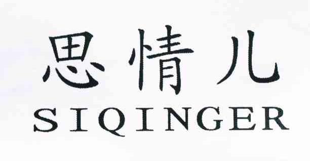思情儿