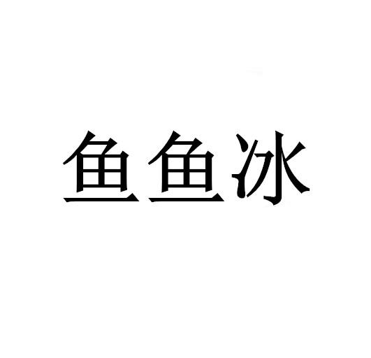 鱼鱼冰