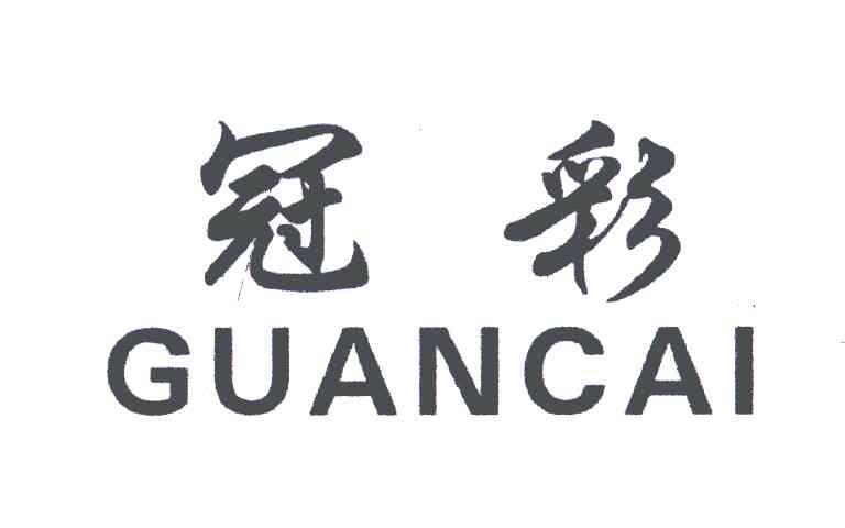 冠彩