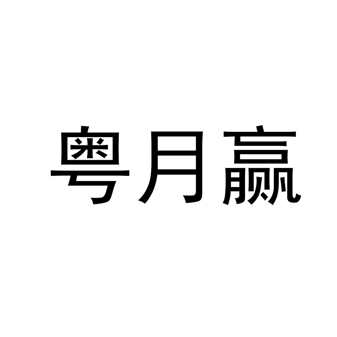 粤月赢