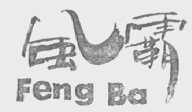 凤霸