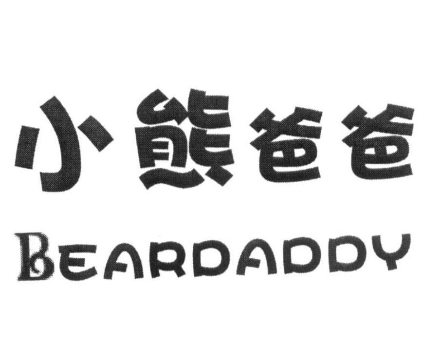 小熊爸爸 BEARDADDY