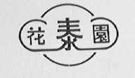 花泰园