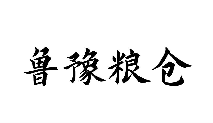 鲁豫粮仓