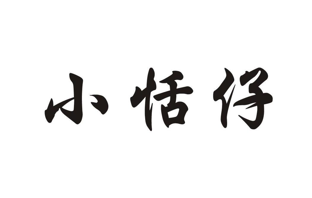 小恬仔