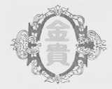 金贵