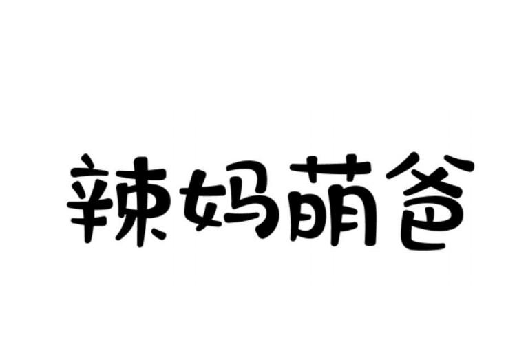 辣妈萌爸