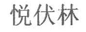 悦伏林