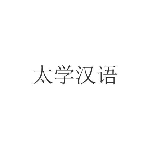 太学汉语
