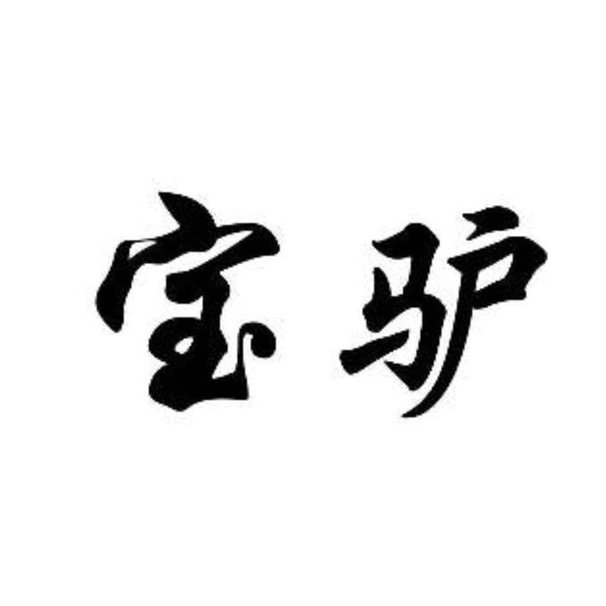 宝驴