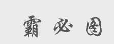 霸必图