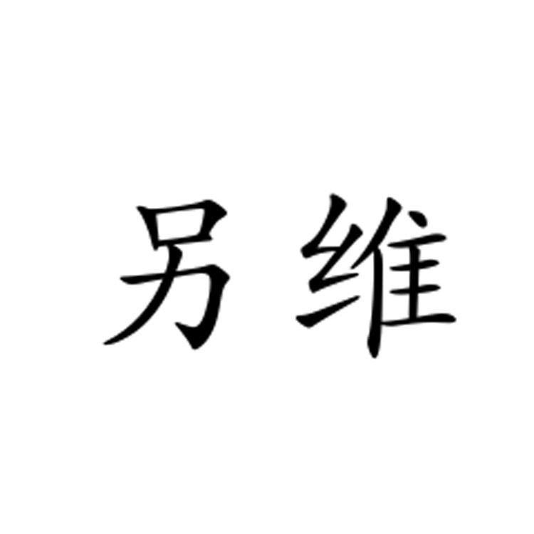 另维