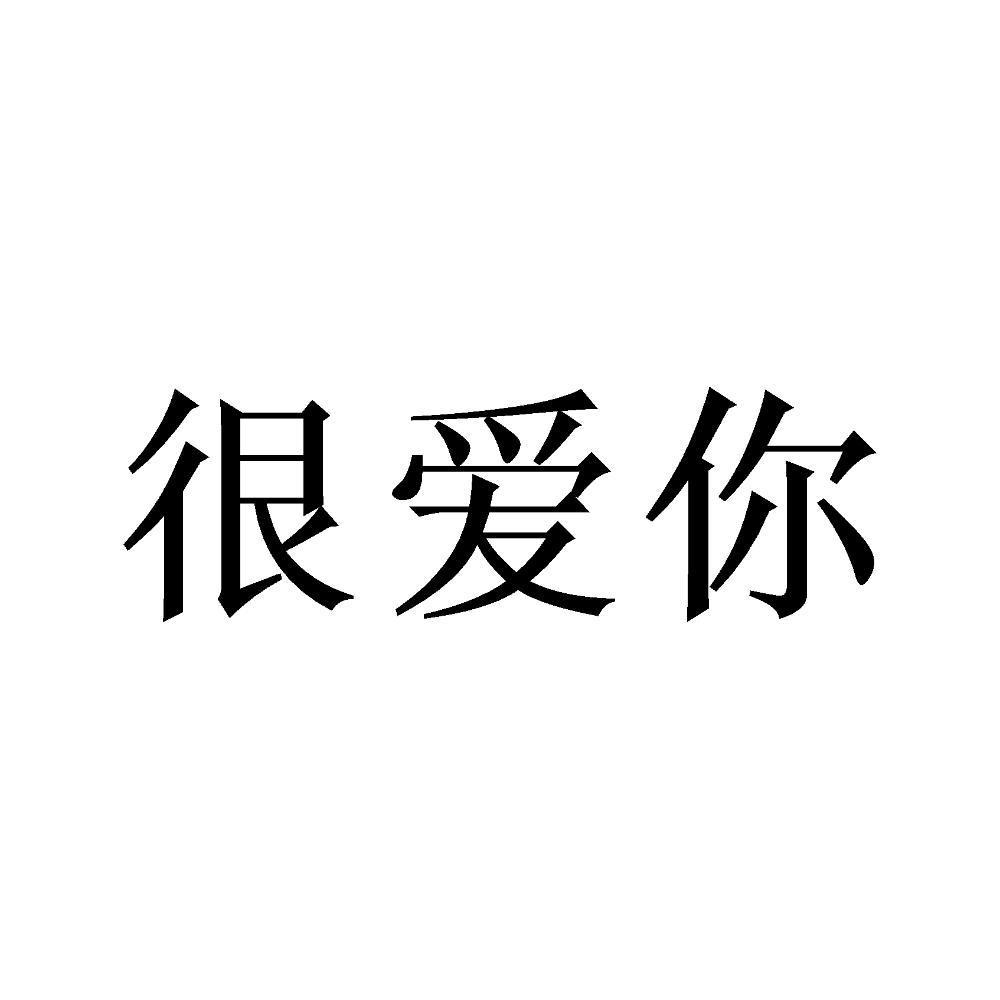 很爱你