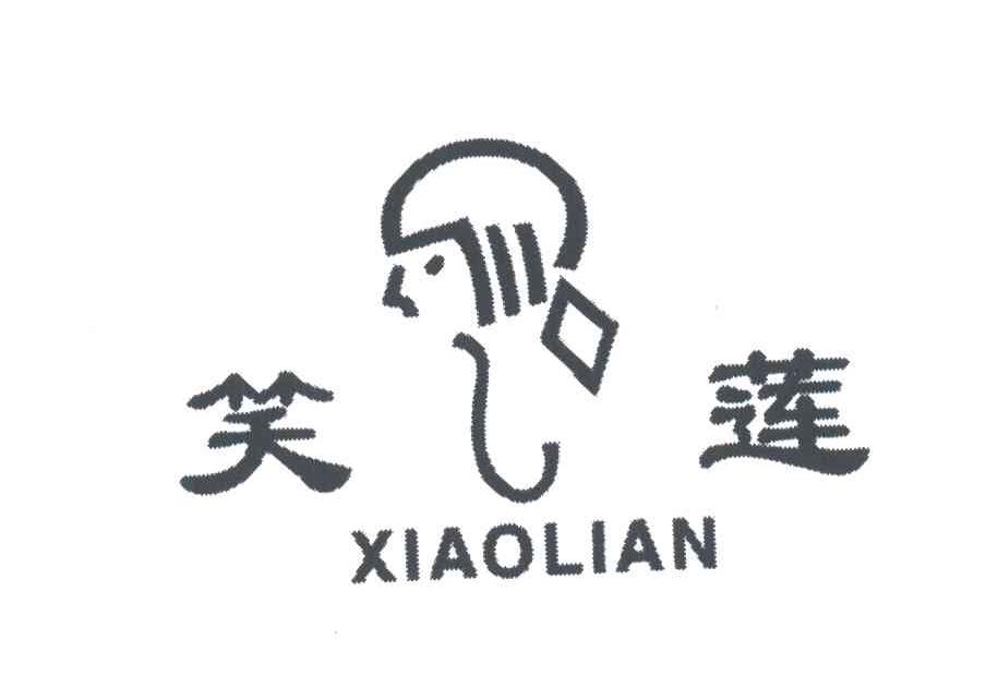 笑莲