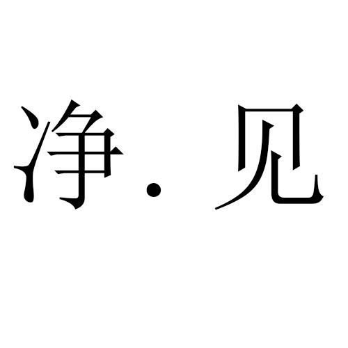 净.见