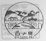 巴山