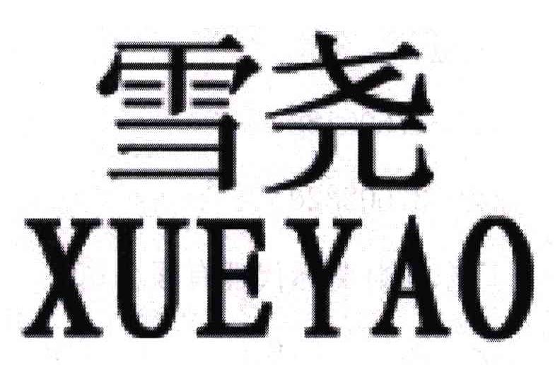 雪尧