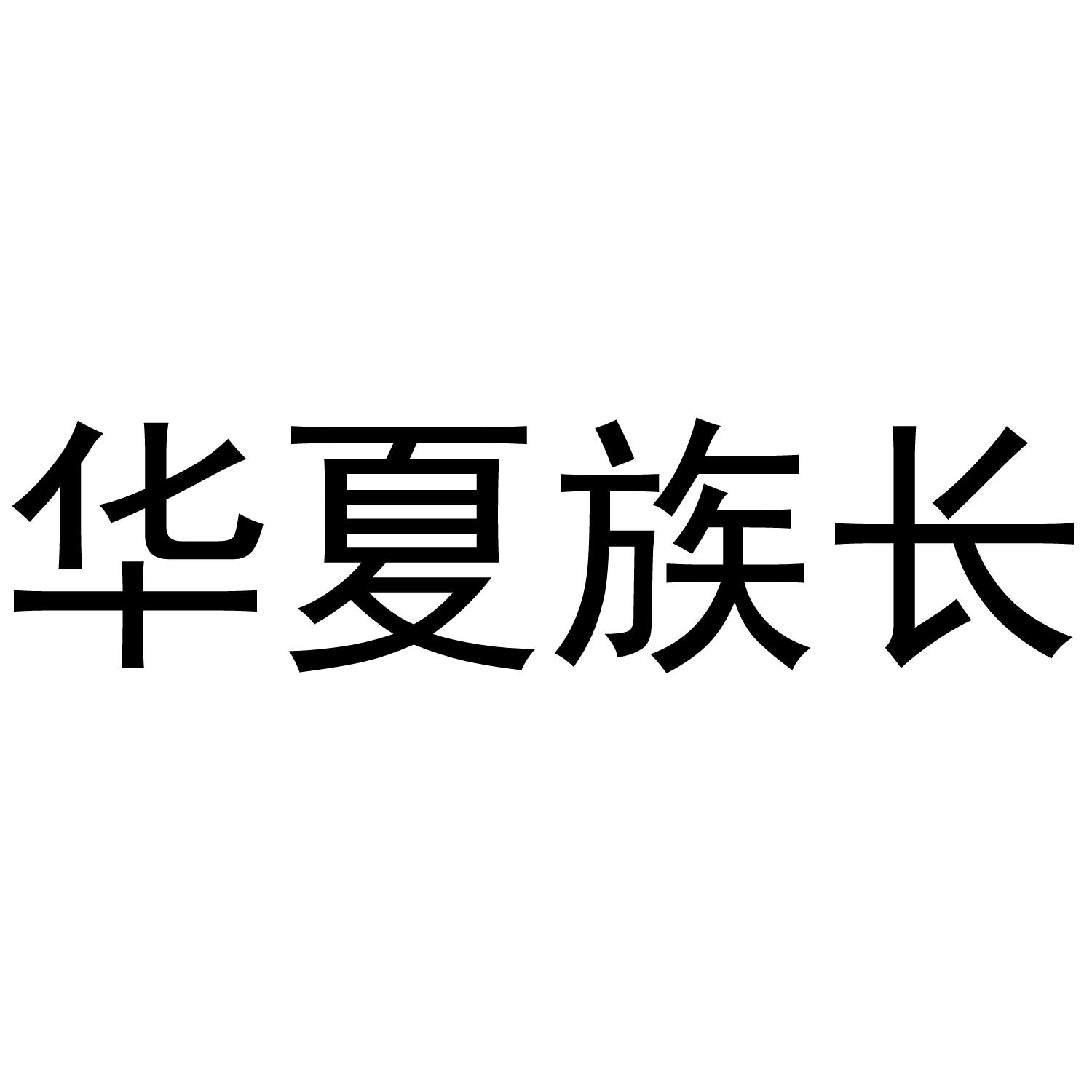 华夏族长