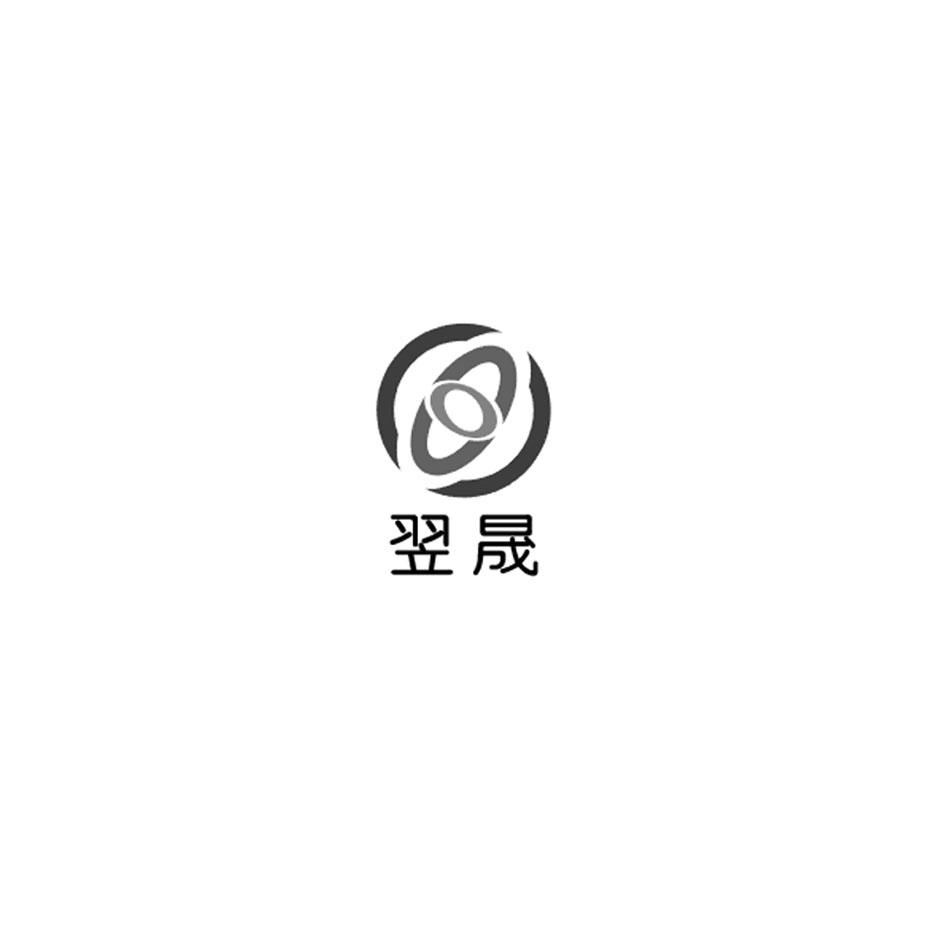 翌晟