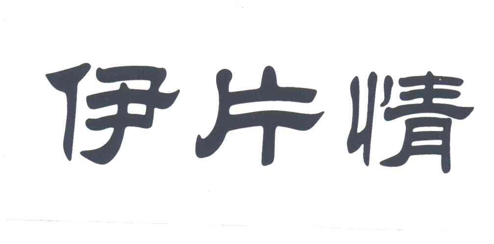 伊片情