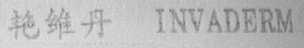 艳维丹  INVADERM