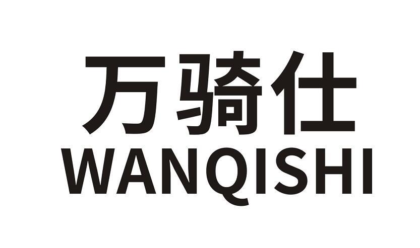 万骑仕
